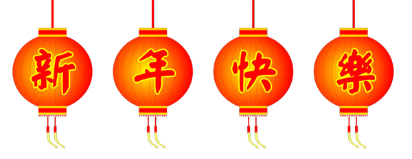新年快樂！