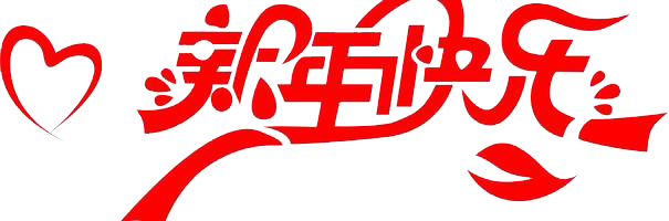 元旦快樂！