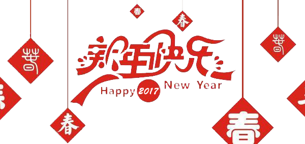 2017元旦快樂！