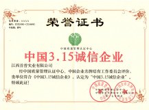 中國(guó)3.15誠(chéng)信企業(yè)