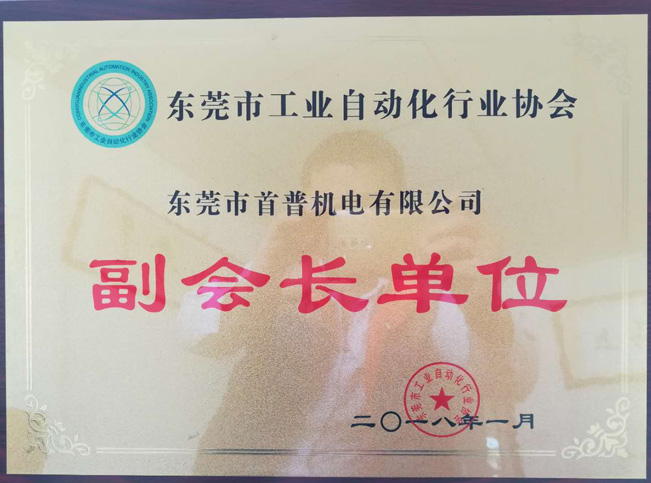 東莞工業(yè)自動(dòng)化協(xié)會(huì)副會(huì)長(zhǎng)